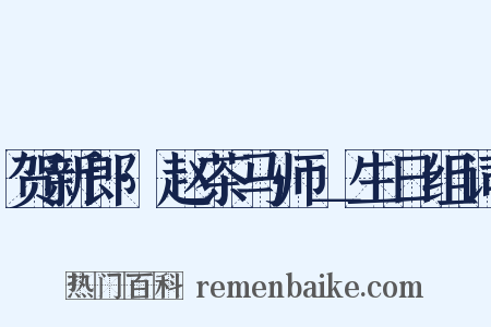 贺新郎·赵茶马师＿生日组词是什么意思的图片